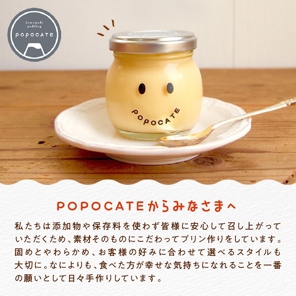 POPOCATEプリン　ベーシックセット