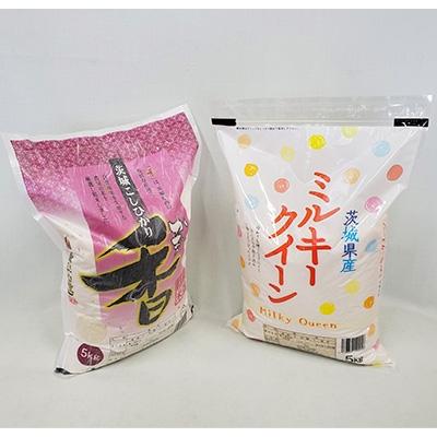 ふるさと納税 茨城町 【令和7年産】茨城県産米　こしひかり香&amp;ミルキークイーン(各5kg)