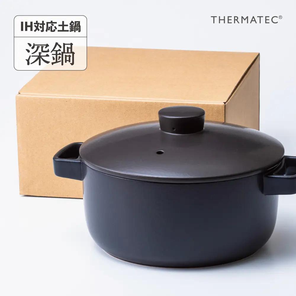 サーマテックIH土鍋 TOTE IH CLAY POT 深鍋 ミヤオカンパニーリミテド 【土鍋 なべ IH IH土鍋 IH対応 ガスレンジ対応 レンジ・オーブン対応 2～3人用 高機能な土鍋 独自の技