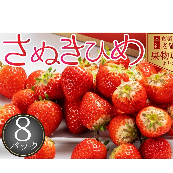 【2026年2月中旬より順次発送】秀品！さぬきひめ　8パック 果物 フルーツ 国産 日本産 いちご 香川県オリジナル品種 やわらかい 果汁たっぷり とれたて 鮮度抜群 デザート 