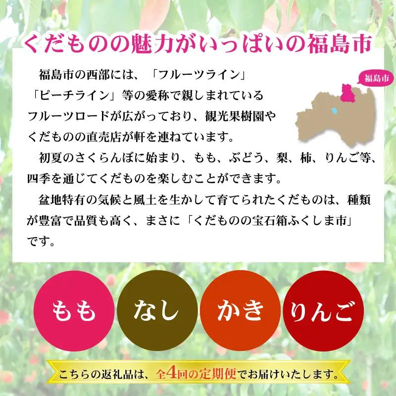 No.2868福島のフルーツ定期便４種【2027年発送 先行予約】