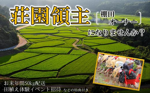 荘園領主 希望月に届るお米の定期便計50kg 田植え等イベント招待