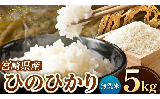 令和7年産 ひのひかり 5kg ( 5kg × 1袋 )  無洗米 宮崎県産 | 米 こめ お米 おこめ 精米 無洗米 宮崎県 五ヶ瀬町