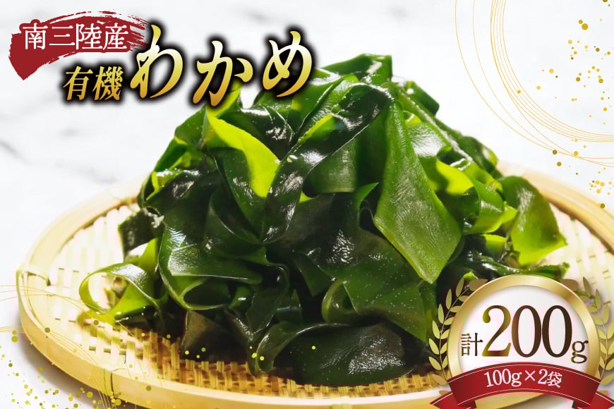 
            三陸産 有機 わかめ 100g ×2袋 計200g [三陸ダイニング 宮城県 南三陸町 m304bcu530000] 三陸わかめ 三陸 国産 わかめ 海藻 ワカメ 有機わかめ 若芽 小分け
          
