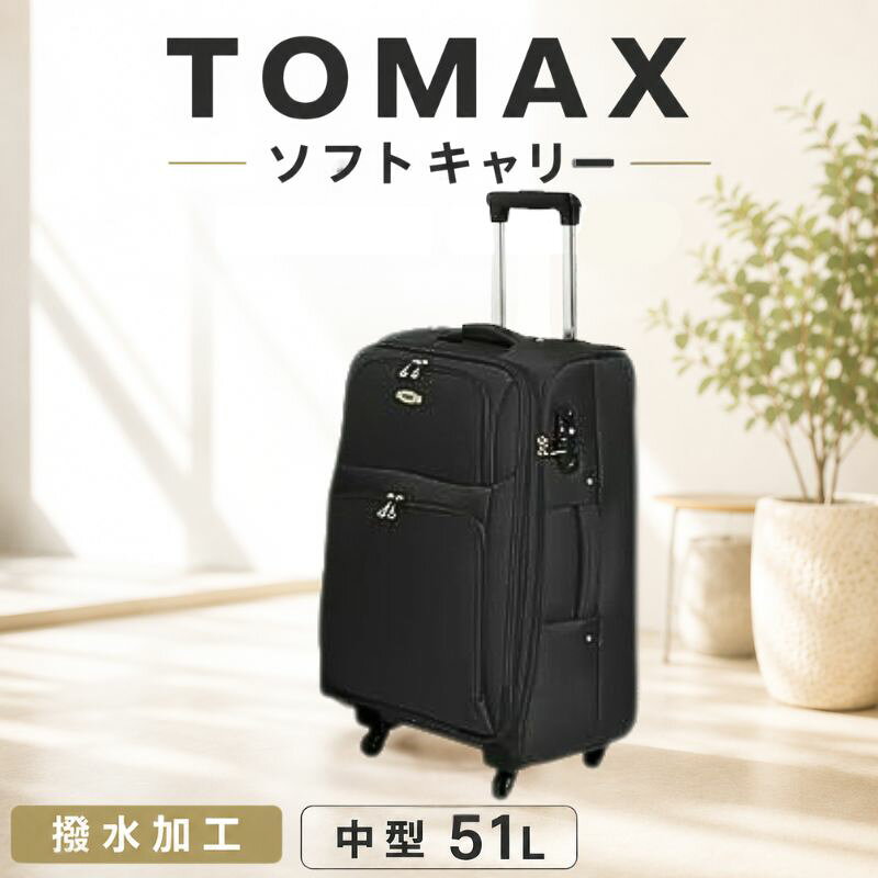 TOMAX　ソフトキャリー　中型サイズ　ブラック ／ キャリーバック スーツケース カバン 軽量 キャスター装備 ロック装備 撥水 送料無料 神奈川県
