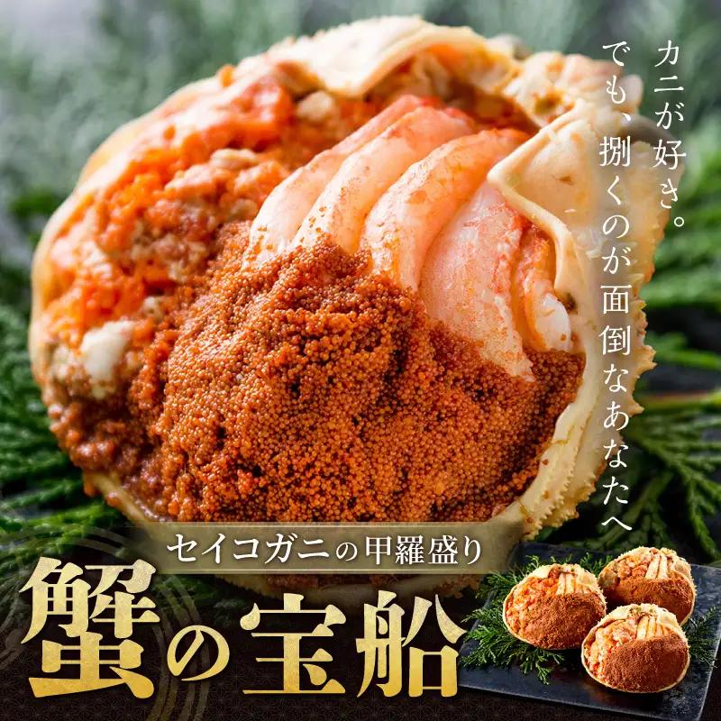 せいこがに甲羅盛り 蟹の宝船 大3個 カニ盛り