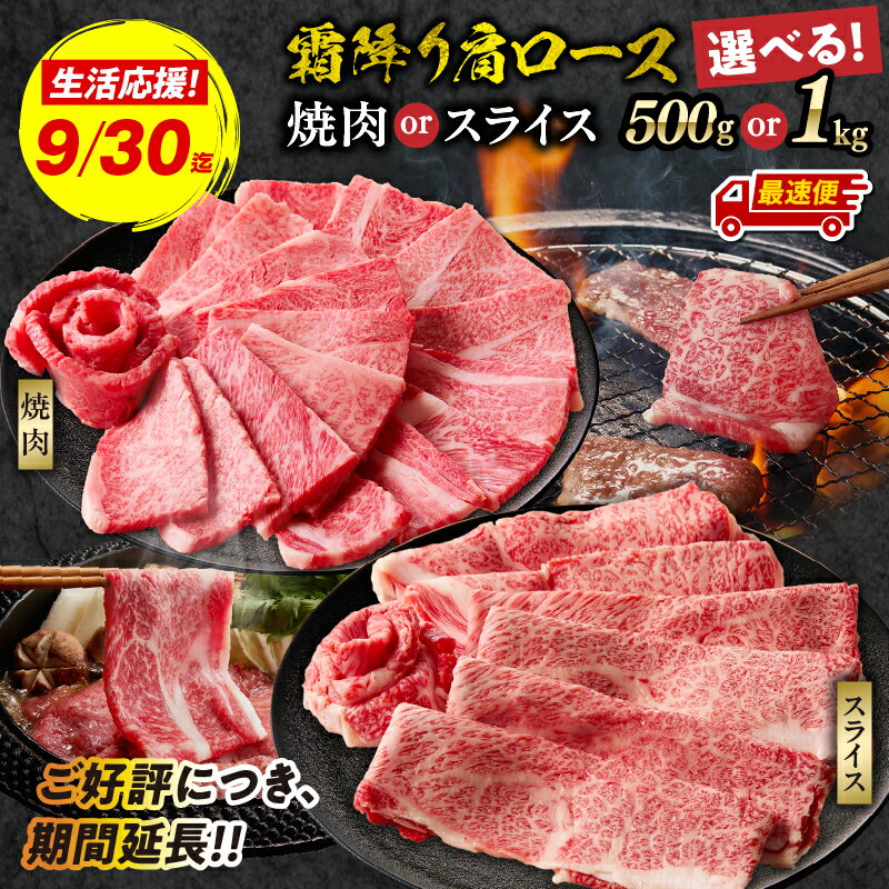【ふるさと納税】《10/1寄付金額改定》【数量限定】焼肉 すき焼き 宮崎牛霜降り肩ロース 500g〜1kg 宮崎牛 国産牛 牛 肉 和牛 牛肉 しゃぶしゃぶ 霜降り ロース スライス ギフト ミヤチク A4等級以上 レビューキャンペーン 選べる用途・内容量 宮崎県 高千穂町 送料無料