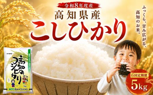 【令和8年産】 米 こしひかり 5kg 新米 定期便 6ヶ月 計 30kg お米 白米 精米 コシヒカリ ごはん ご飯 高知県産 弁当 おにぎり 料理 超早場米 粘り 甘み 人気 ブランド米 食味 食べ比べ 美味しい 食卓 日本の味 炊き立て 冷めても 美味しい 贈り物 ギフト 贈答用 一人暮らし 家族向け 食事 朝食 昼食 夕食 安芸市 高知県