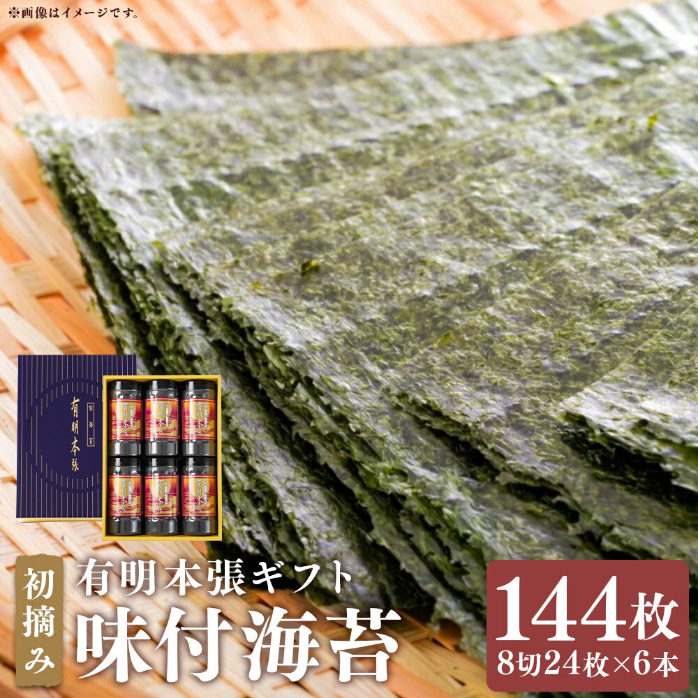 【ふるさと納税】初摘み海苔使用 有明のり 福岡県産 有明本張ギフト 計144枚（8切24枚×6本） 味付け海苔 あじつけ海苔 味つけのり あじつけのり 味海苔 あじのり 海苔 のり 有明海産 国産 九州 福岡県 嘉麻市 送料無料