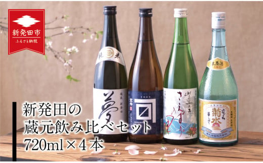 新発田の蔵元飲み比べセット 720ml×4本【 新潟 地酒 日本酒 新潟県 新発田市 飲み比べ 720ml 4本 四合瓶 菊水 王紋 金升 ふじの井 E01_01 】