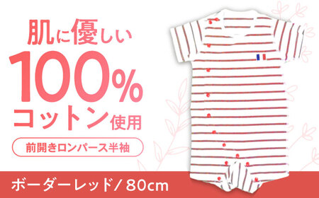 【ボーダーレッド/80cm】 オーガニックコットン 前開きロンパース半袖 / ロンパース 綿 めん 綿100% コットン オーガニック ユニセックス ベビー服 夏用 / 諫早市 / 株式会社美泉[AHAP033]