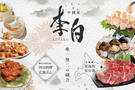 【ふるなび限定】【恵比寿 四川料理】中國菜 李白「別海町旬の食材を使った贅沢李白コースA」お食事券2名様 北海道