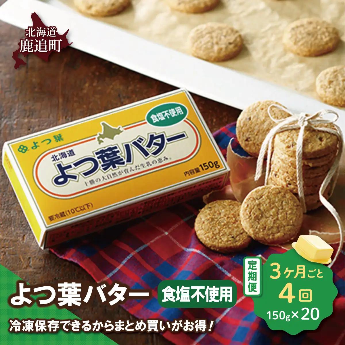 【3カ月毎4回】よつ葉バター（食塩不使用） 20個入り SKA046-2-3