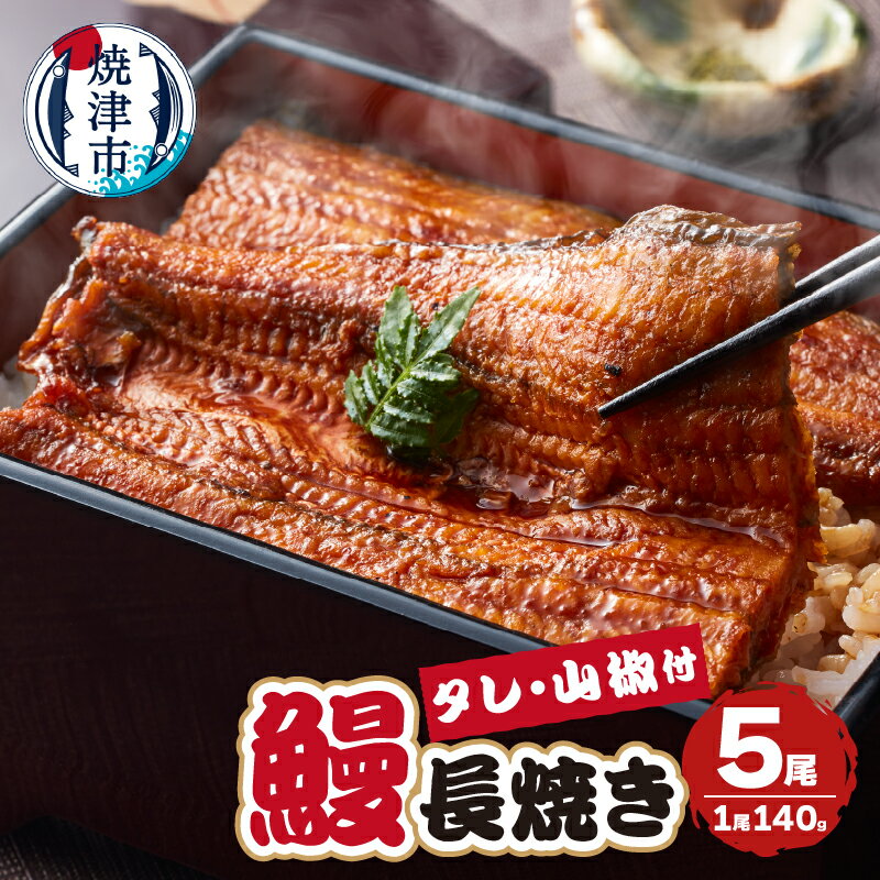 【ふるさと納税】 うなぎ 長焼き 140g×5尾 無添加 安心安全 冷凍 養殖 真空パック 魚 焼津 静岡県産 タレ・山椒付 a40-098