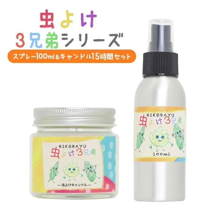 ≪虫よけ３兄弟シリーズ≫スプレー100ml＆キャンドル15時間セット【20042】
