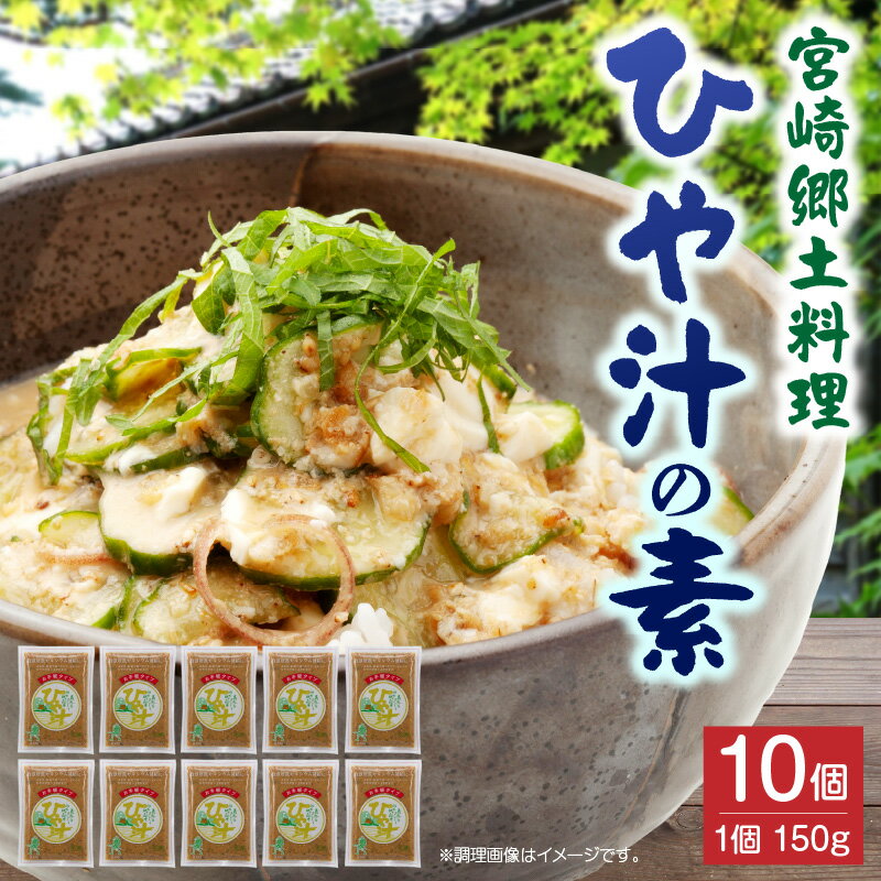 【ふるさと納税】宮崎郷土料理 冷や汁 10個セット