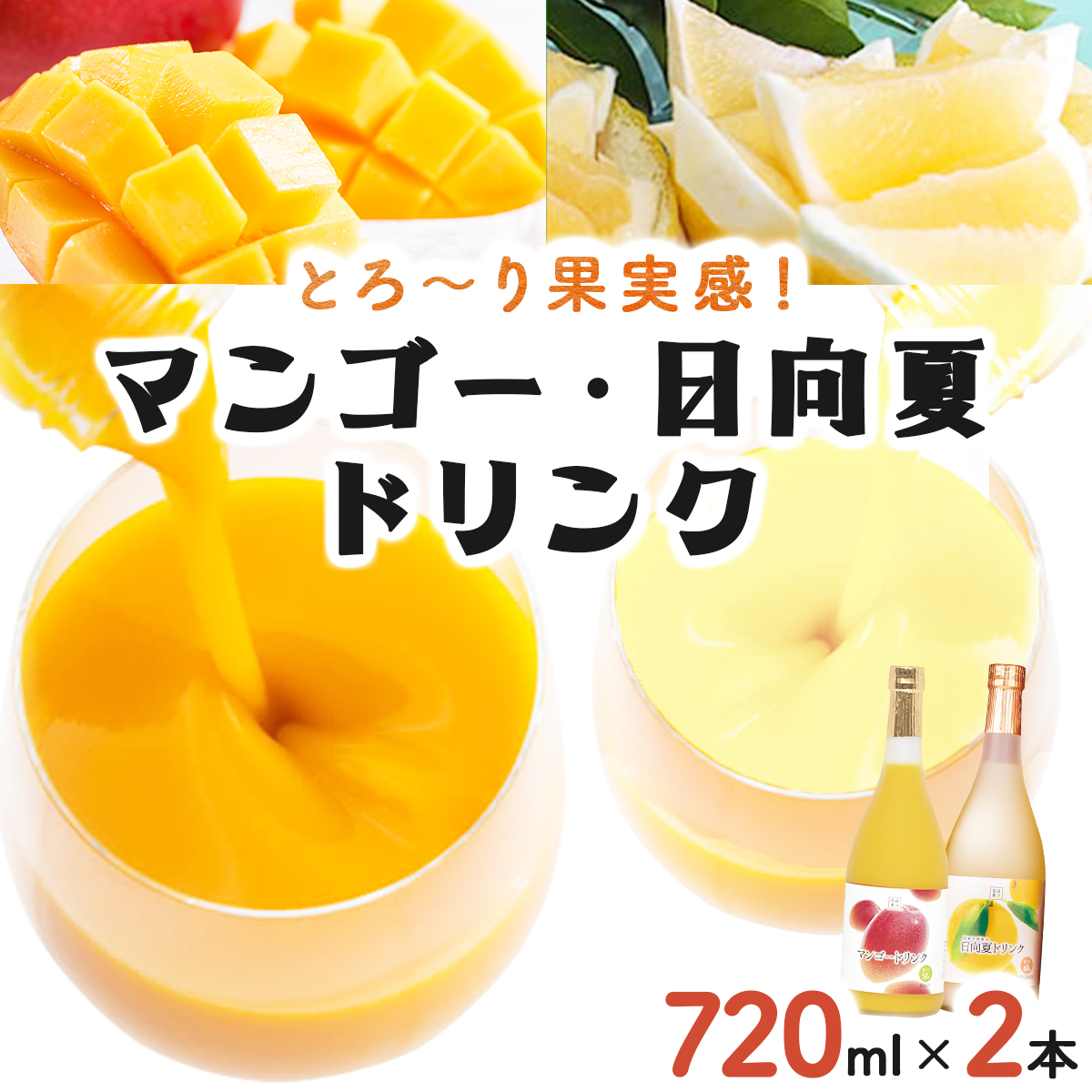 KU122 あふれる果実感！マンゴー・日向夏ドリンク２本セット(各720ml)【宮崎果汁】