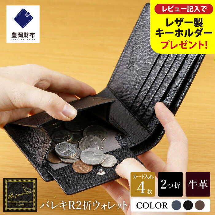 【ふるさと納税】豊岡財布 craftsmanship バレキR2折ウォレット【選べる3カラー ネイビー・ブラック・チョコ】（CW002） / 木和田正昭商店 財布 メンズ 本革 二つ折り