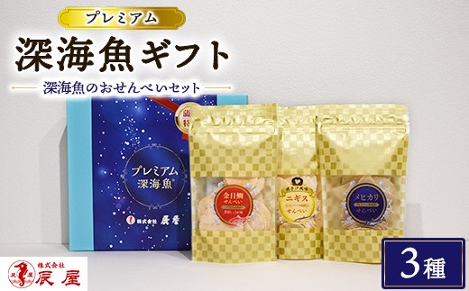 
            プレミアム 深海魚 ギフトセット 3種
          
