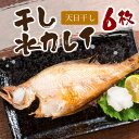 【ふるさと納税】無添加天日(W)干し水カレイ 6枚入り【多田商店】 魚介類 魚貝類 魚 カレイ 水カレイ 干物 干もの 無添加 【944】