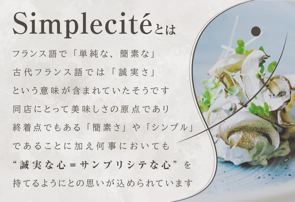 【ANA限定】【代官山　一つ星フレンチ】サンプリシテ 食材を絶妙なバランスで再構築「別海町コース」お食事券2名様分