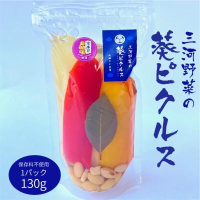 ふるさと納税 岡崎市 三河野菜の葵ピクルス130g1パック