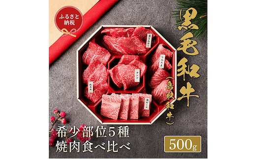 【和牛セレブ】 鳥取和牛 焼肉用 希少部位 5種 食べ比べ セット 500g 『和牛セレブ｜お肉ギフト専門店』《90日以内に出荷予定(土日祝除く)》鳥取県 八頭町 和牛 牛 牛肉 国産 黒毛和牛 そと