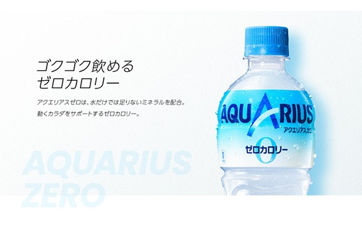 ゼロカロリー で 熱中症 対策 に おすすめ！アクエリアス ゼロ 2L ペットボトル × 6本 【655】