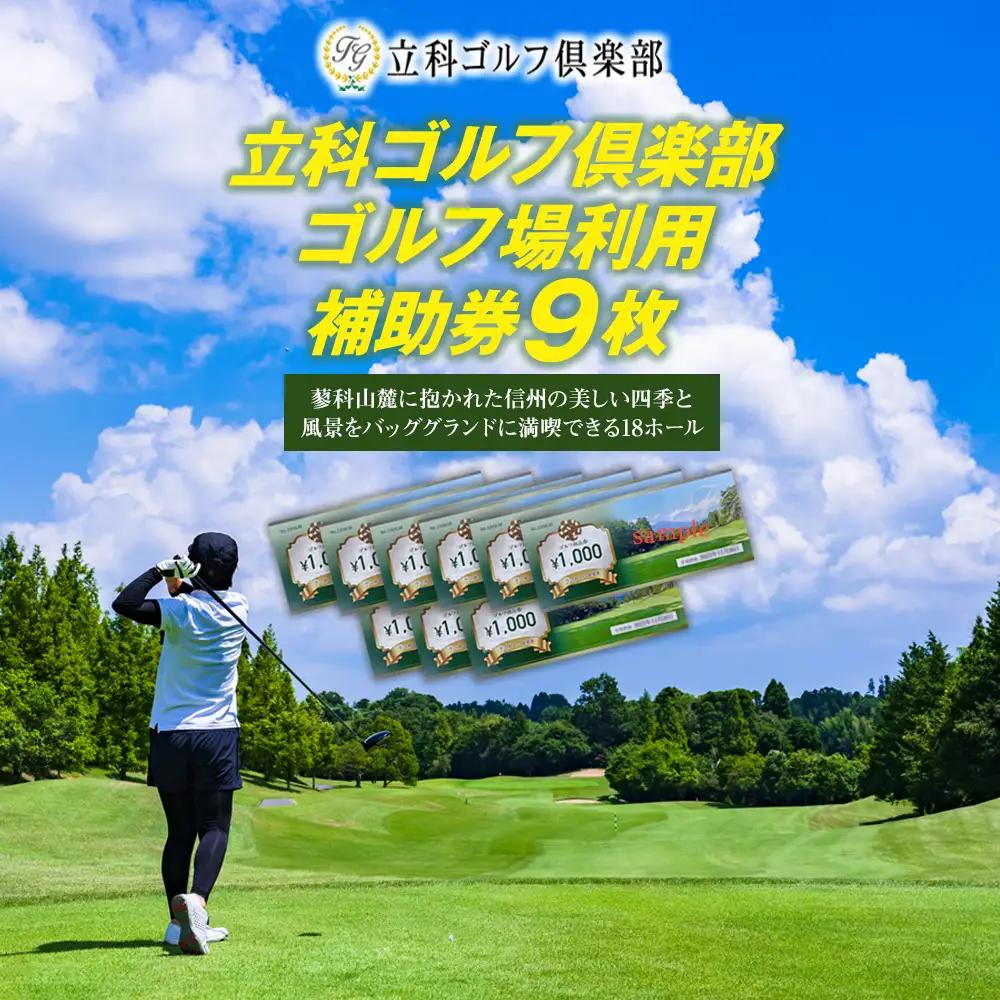 立科ゴルフ倶楽部　ゴルフ場利用補助券9枚