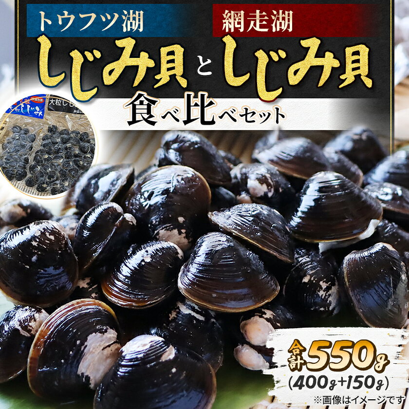 【ふるさと納税】【北海道小清水町】トウフツ湖のしじみと網走湖のしじみ食べ比べセット【配送不可地域：離島】【1739462】
