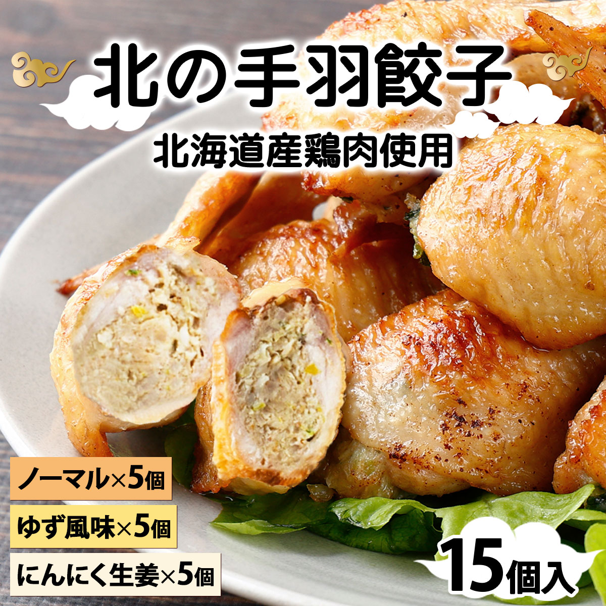 北海道産鶏肉を使った手羽餃子【北の手羽ぎょうざ】15個セット(5個×3袋)≪配送地域限定≫【53101】[a136-001]