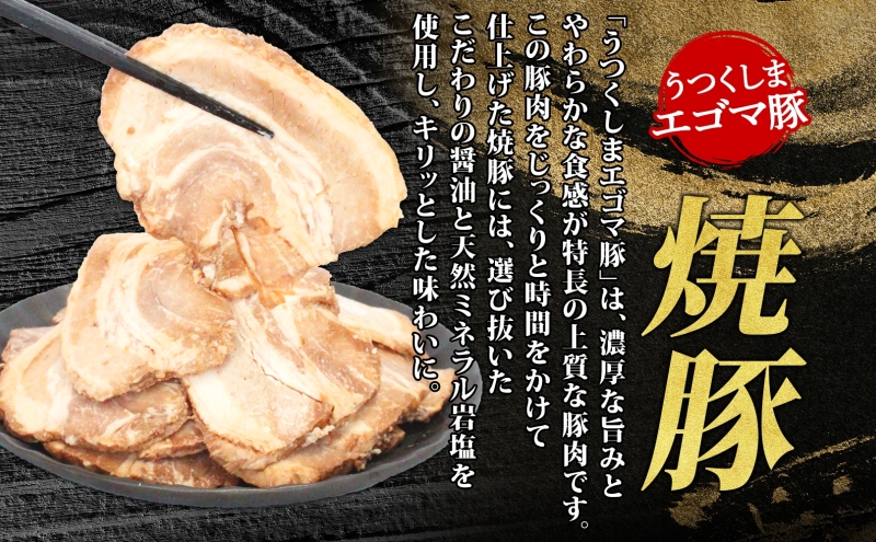 大沼亭 市場直営店 スライスチャーシューバラ 約400g チャーシュー 焼き豚 焼豚 煮豚 うつくしまエゴマ豚 バラ肉 豚肉 豚 ポーク おつまみ トッピング お取り寄せグルメ 送料無料 福島県 郡山