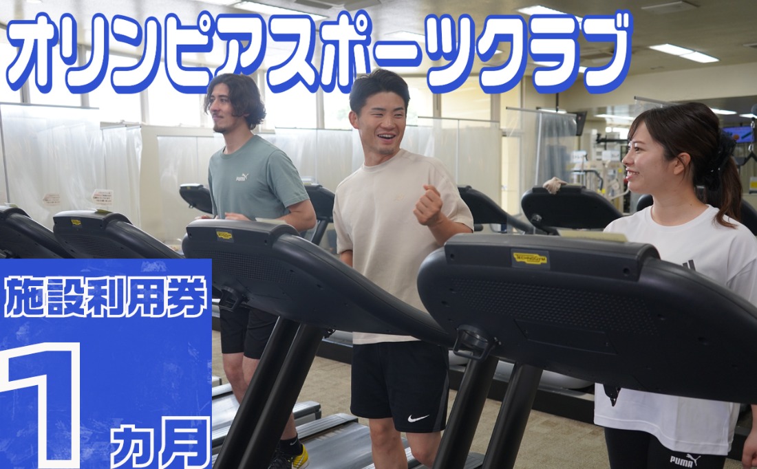オリンピアスポーツクラブ施設利用券 1ヵ月分