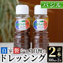 【ふるさと納税】シェフ自慢の自家製バジルドレッシング(計2本・各300ml)調味料 サラダ カルパッチョ 焼き魚 鶏肉のソテー 【レストラン ラボンジョルネ】a-10-3