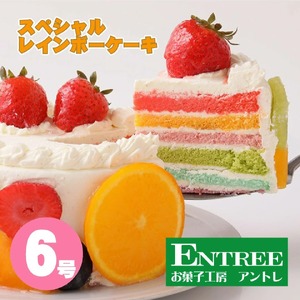 スペシャルレインボーケーキ6号サイズ クリスマス クリスマスケーキ ケーキ お祝い お誕生日ケーキ バースデーケーキ 記念日ケーキ 萌え断 サプライズ【074D-043】