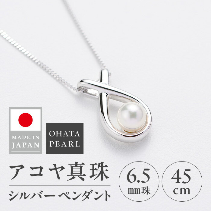 【ふるさと納税】アコヤ真珠 シルバー ペンダント (6.5mm珠・喜平チェーン45cm) 真珠 パール ペンダント アクセサリー フォーマル パーティー ギフト プレゼント 【opbn014】【オーハタパール】