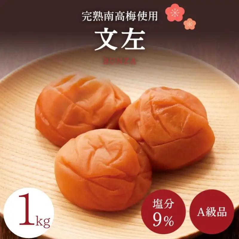 梅干し 紀州南高梅梅干し  1kg 秀品 【spo005-2】