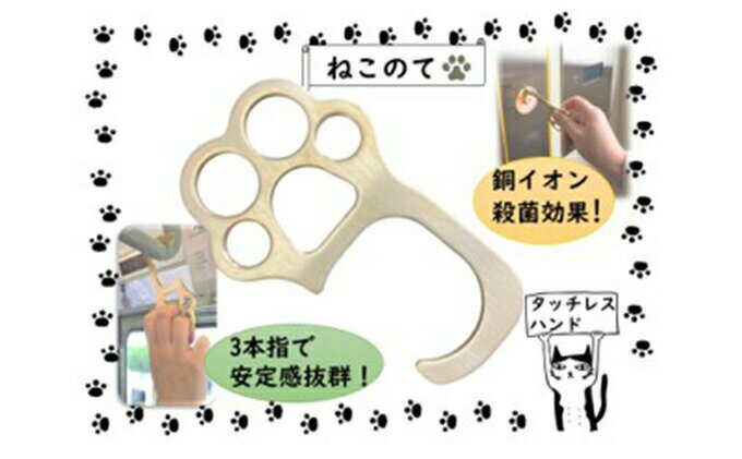 【ふるさと納税】 タッチレスハンド（ねこのて） 雑貨 非接触 ドアオープナー 感染予防 感染対策 グッズ 猫 ネコ