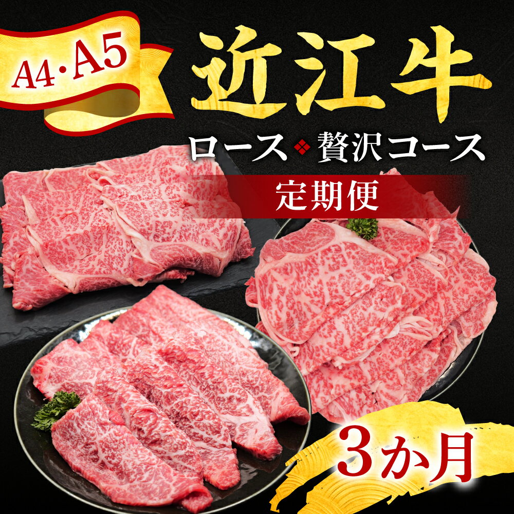 【ふるさと納税】定期便 近江牛ロース贅沢コース(3カ月) 有限会社常松商店 滋賀県 東近江市 AO08 近江牛 定期便 牛肉 ロース 和牛 A5 A4 すき焼き しゃぶしゃぶ 焼肉 精肉