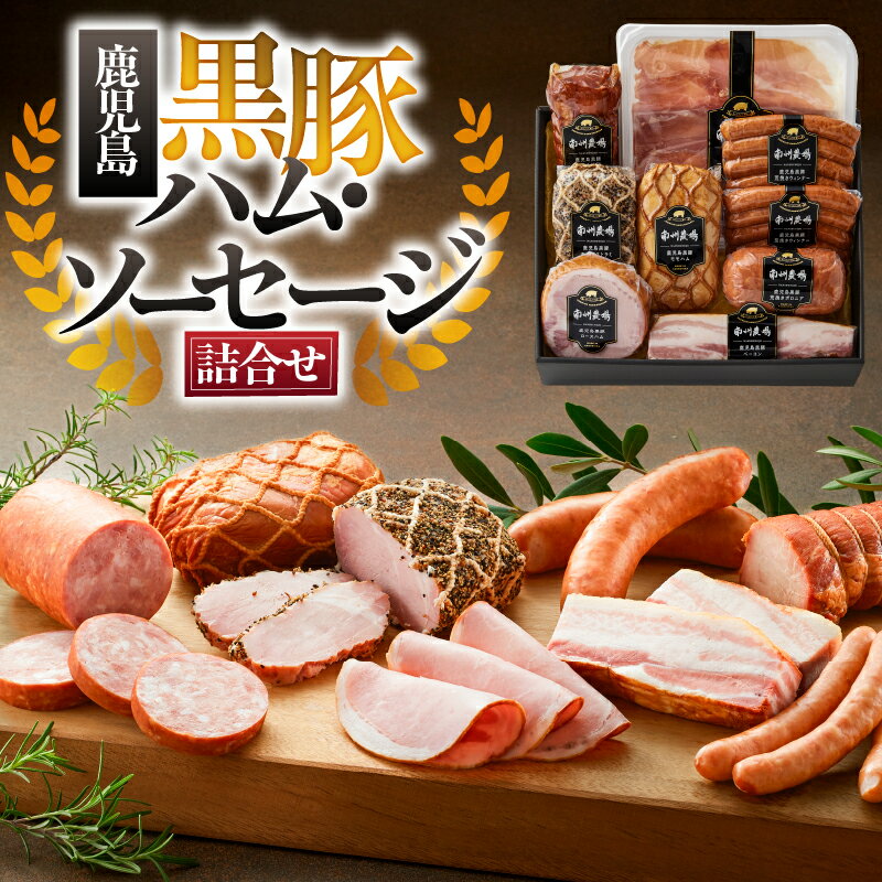 【ふるさと納税】黒豚ハム・ソーセージ詰合せ 計1.48kg（炭火焼き焼豚、モモハム、モモハムパストラミ、ベーコン、ロースハム、ウインナーソーセージ、ボロニアソーセージ、2年熟成生ハム） 詰め合わせ ギフト セット【南州農場株式会社】