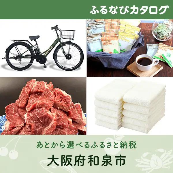 【有効期限なし！後からゆっくり特産品を選べる】大阪府和泉市カタログポイント