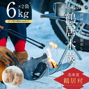 【ふるさと納税】 鶴居木炭 北海道 鶴居村 木炭 なら炭 楢炭 6kg×2袋 ぶつ切り 約8cmカット： キャンプ バーベキュー BBQ 消臭 火鉢 囲炉裏 炭 七輪 川遊び ロッジ レジャー 行楽 安全 安心 楽天スーパーSALE