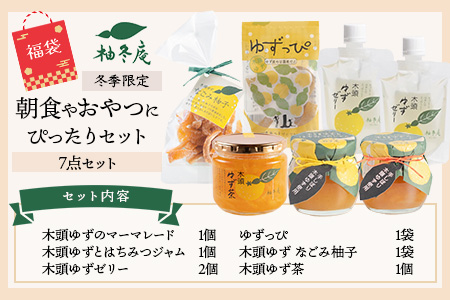 【福袋】朝食やおやつにぴったりセット【冬季限定】【徳島 那賀町 木頭柚子 ゆず ユズ 柚子 ジャム マーマレード ゼリー 甘露煮 ピール ゆず茶 柚子茶 朝食 おやつ お菓子 手作り 詰め合せ 5種6点 福袋 柚冬庵】YA-62
