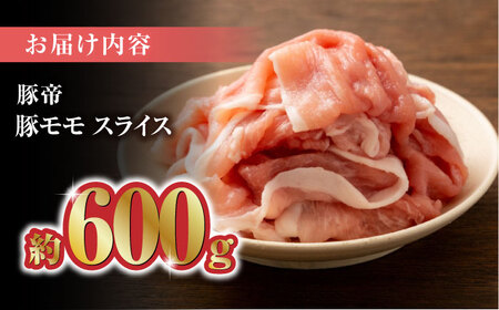 豚帝 豚モモ スライス 600g（300g×2pc）【KRAZY MEAT(小田畜産)】[ZCP028]