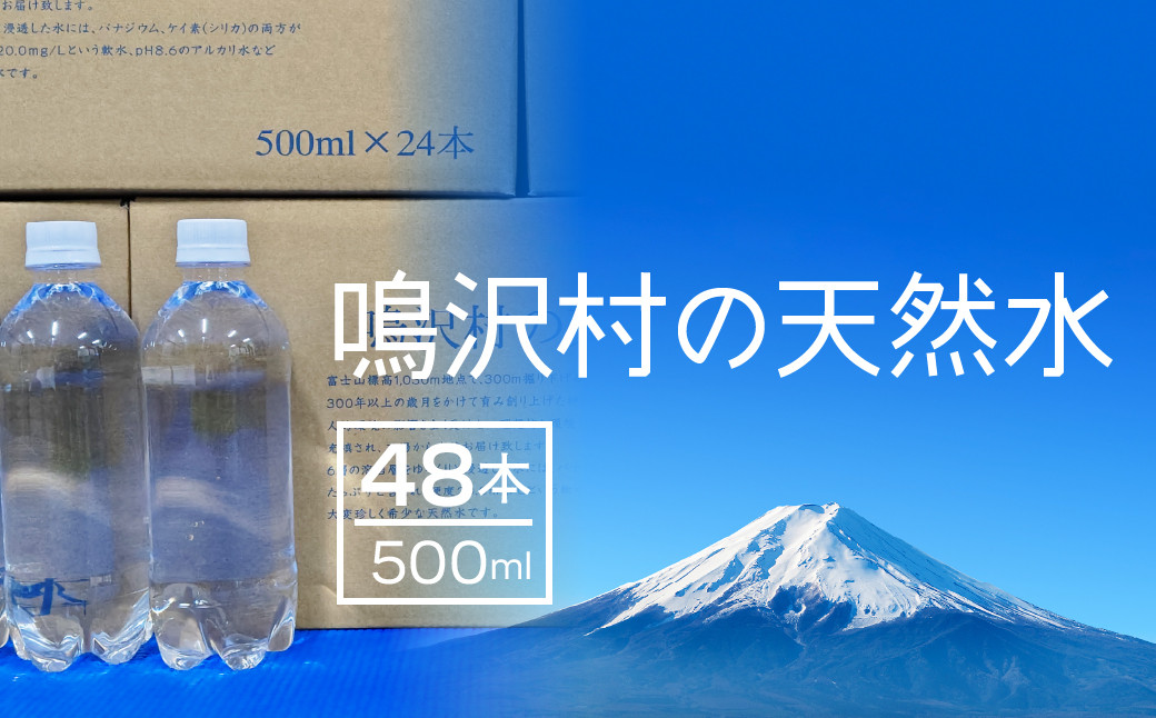 
                  ★最短５営業日以内発送★鳴沢村の天然水500mL×48本(鳴沢村産天然水) NSC003 | ふるさと納税 水 ミネラルウォーター ペットボトル 天然水 アウトドア キャンプ 備蓄 防災 常温 ランキング 山梨県 鳴沢村 ｜
                