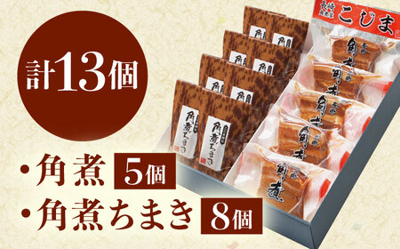 角煮・角煮ちまき詰合せ[QAX026]