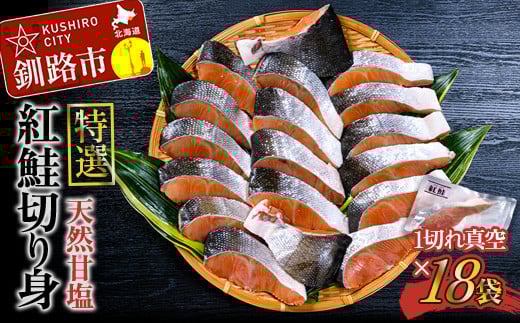 【特選】 天然甘塩紅鮭切り身1切真空×18袋鮭 サケ さけ 鮭 紅鮭 切身 海鮮 海産物 しゃけ シャケ 北海道 おかず 小分け 朝食 弁当 _F4F-2468