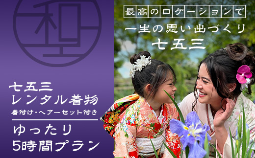 F-96【七五三♪祐徳稲荷神社参拝プラン】日本三大稲荷「祐徳稲荷神社」で願うお子様の成長・手ぶらで参拝＆お祝いプラン ヘアーセット付 フォトジェニック 町歩き 九州旅行/鹿島市佐賀県 / 鹿島市 / 