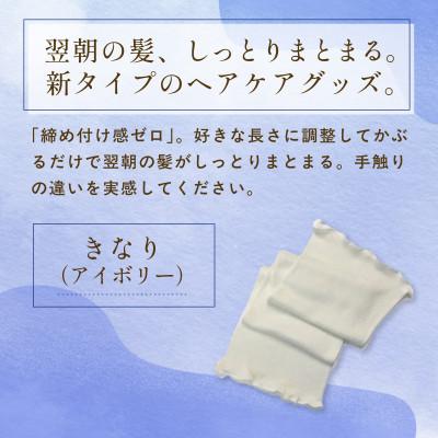 ふるさと納税 福知山市 京都西陣の絹糸屋さんヘアケアセット シルクブラシカバー&シルクナイトキャップ ロング きなり |  | 03