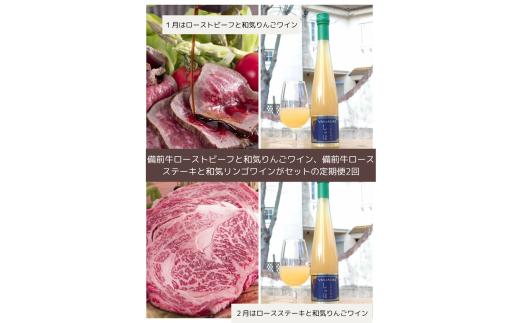 vv-112【令和8年発送・先行予約】和気ワイン（りんご）と備前黒毛牛（ローストビーフ、ロースステーキ）のセット全２回定期便